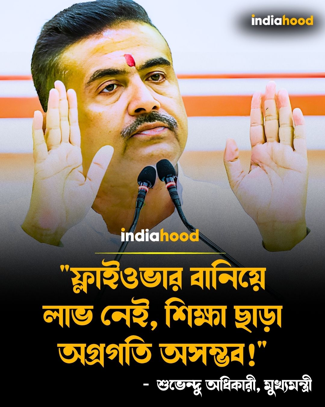 "ফ্লাইওভার বানিয়ে লাভ নেই, শিক্ষা ছাড়া অগ্রগতি অসম্ভব!" - মুখ্যমন্ত্রী